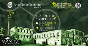 Read more about the article Έναρξη των δύο προγραμμάτων πράσινης καινοτομίας GreenTech Challenge &  Symposium 2021
